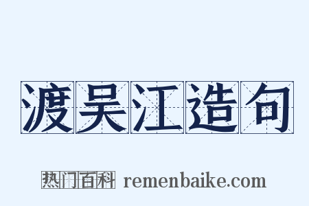 渡吴江造句是什么意思的图片